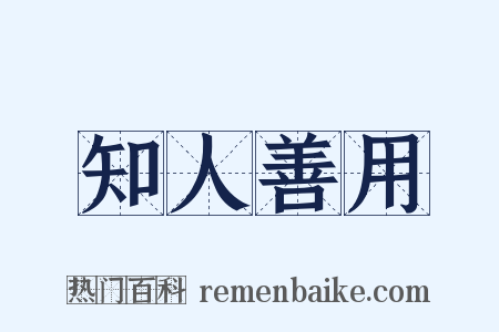 知人善用是什么意思的图片
